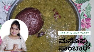 ಬಾಯಿಗೆ ರುಚಿ ತರಿಸುವಂತಹ ಮಸೊಪ್ಪು ಸಾರು | Massoppu Sambar Recipe | Tasty Mixed Leafy Curry Recipe