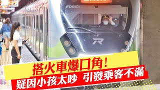 【每日必看】搭火車爆口角! 疑因小孩太吵 引發乘客不滿｜流動賭場藏身中山區民宅 警夜襲攻堅逮30人 20230917