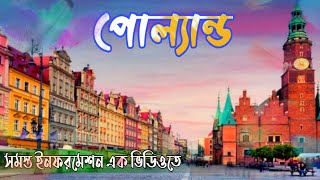 Poland || পোল্যান্ড দেশ ইউরোপীয় ইউনিয়নের অন্যতম উন্নত দেশ পোল্যান্ড সম্পর্কে সমস্ত তথ্য