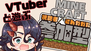 【参加型】VTuberと遊べるMINECRAFT【ルールを必読】