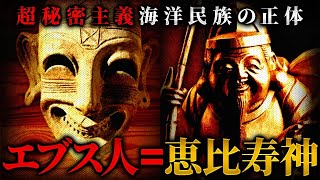 日本の真の歴史がついに暴かれる。超秘密主義の海洋民族「フェニキア人」の正体は日本の神〝恵比寿〟だった！？その衝撃の真相を徹底解説！！！