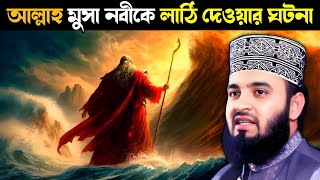 মুসা নবীর লাঠি || Mizanur Rahman Azhari New Waz || মিজানুর রহমান আজহারী নতুন ওয়াজ