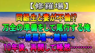 【修羅場】妻が同級生と不倫！？二人を見つけた俺はレストランまで尾行。修羅場に。→離婚して十年後、元妻に再会し唖然…【感動する話】