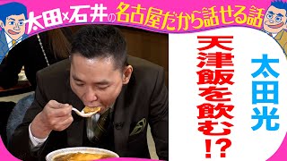 太田光　天津飯を飲む！【デララバYouTube限定配信】