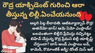 లీలావతి-62 {రౌద్ర యాక్సిడెంట్ గురించి ఆరా తీస్తున్న లిల్లీ.ఏంచేయనుంది} #telugustories #audiostories