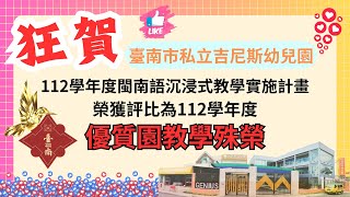 ✨全國特優✨閩南語沈浸式計畫-外埠參訪-吉尼斯幼兒園✨