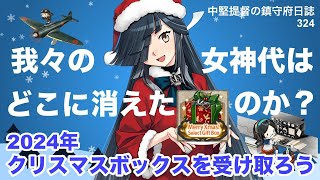 【艦これ ゆっくり実況】中堅提督の鎮守府日誌 324 1クリスマスボックスを受け取ろう。