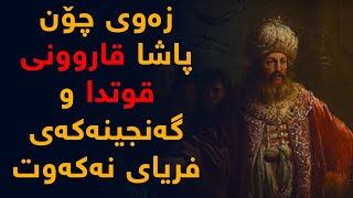 پاشا قاروون چۆن لە لایەن خودای گەورە سامان و گەنجینەكەی وەرگیرایەوە؟