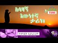 ethiopian አሳዛኝ እውነተኛ ታሪክ