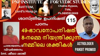 ശാസ്ത്രീയ ഉപനിഷത് പഠനം-CLASS-115, 49-ഭാവനോപനിഷത്-8. നമ്മെ നിയന്ത്രിക്കുന്ന നമ്മിലെ ശക്തികൾ