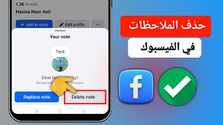 كيفية حذف الملاحظات على Facebook | إزالة الملاحظات من ملفك الشخصي على Facebook