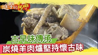 古早味傳承　炭燒羊肉爐堅持懷古味《進擊的台灣》 第062集