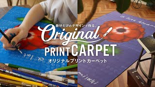 DIY｜好きな写真やイラストでオリジナルカーペットが作れる！