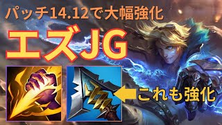 【LOL】パッチ14.12で強化されたエズリアルを使ってJGやってみた