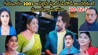 #20-02-25 గురువారం 100% అసలైన ఫుల్ ఎపిసోడ్ అందరికంటే ముందుగా మీకోసం.. don't miss