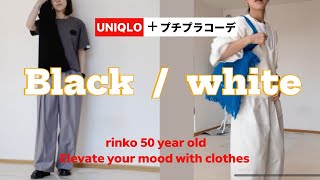 44）black＆whiteコーデ ★服選びがめんどくさい人のためのお手本コーディネイト★