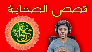 Hicham Nostik : قصص الصحابة : الصحابي عثمان بن عفان رضي الله عنه و أرضاه -  نوستيك Uthman ibn Affan