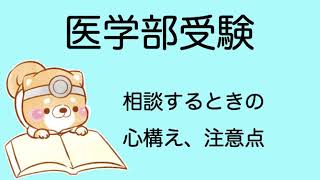 【医学部受験】（重要）相談するときの心構え、注意点