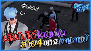 เสียไม่ได้โดนสาย4เปิดคาแลนด์ สายฟ้าเดือด!!! | GTA V WC