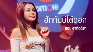 ฮักกันบ่ได้ดอก I Cover by แอน อาทิตติยา [ 69 my station ]