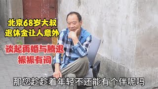 北京68岁大叔，退休金让人意外，谈起再婚与腾退振振有词