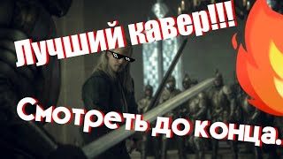 Cover| Кавер на "ведьмаку заплатите чеканной монетой" 2серия сериал Ведьмак. Netflix