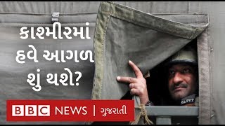 Article 370ની નાબૂદી બાદ કાશ્મીરમાં શું ફેરફારો આવશે?