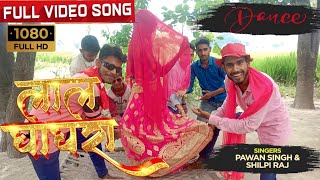 #video / #pawan singh new song (2022) /laal ghaghra / #shilpiraj / dance video /#bhojpuri song