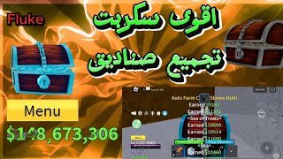 اقوى سكربت تجميع صناديق في بلوكس فروت🔥اسرع سكربت تجميع صناديق 😍