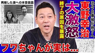 【衝撃】東野幸治が語った番組の続々終了の裏側に一同驚愕！！「行列」「ワイドナショー」終了の原因がフワちゃんだった真相・激怒していた本音に一同驚愕...離婚した妻の再婚するもホスト遊びを黙認する理由とは