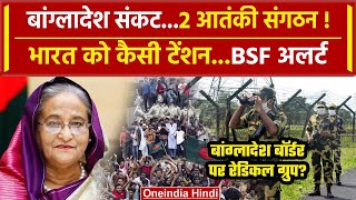 Bangladesh Crisis: बांग्लादेश से Sheikh Hasina फरार, Borders पर BSF क्यों अलर्ट ? | वनइंडिया हिंदी