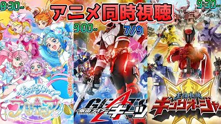 【7/9】アニメ同時視聴実況！【ひろがるスカイ！プリキュア、仮面ライダーギーツ、王様戦隊キングオージャー】2023年春アニメ 感想・考察・評価・リアクション