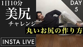 【美尻チャレンジDAY5】1日10分インスタライブ動画【ヒップアップに効果的！丸いお尻の作り方】