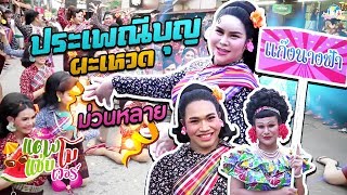 ประเพณีบุญผะเหวดบุญเดือน 4 ของชาวอิสาน ม่วนหลาย !! l แตงโมแซ่บเวอร์ official