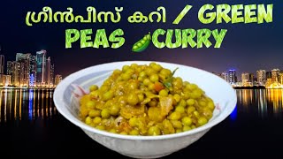 Green Peas 🫛 Curries 🍛  | Nadan Style Yummy Recipe 😋  -  Kerala Style Recipe