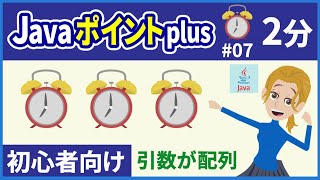 【初心者向け】【Javaポイントplus #07】（メソッド）引数が「配列」【みのるコーチ】