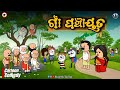 ଗାଁ ପଞ୍ଚାୟତ || Khanti Odia Toka Dipu || Kathia Comedy