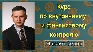 Просто о финансовом менеджменте. Курс по внутреннему и финансовому контролю от эксперта