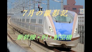 20240706～0711　新幹線・IRいしかわ鉄道・小松空港　7月上旬に撮影した列車・航空機