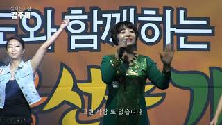 가수김주미 - 설레는사람, 가요메들리 (2017 경기도와함께하는 곡선동가요축제 '17.10.16 늘푸른공원)