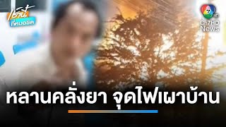 หลานคลั่งยา ! จุดไฟเผาบ้านหญิงชรา วอดยับ 2 หลัง จ.ชัยภูมิ | เช้านี้ที่หมอชิต