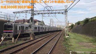 京成線ユーカリが丘駅1番線を発車する京成3000形3002F編成【ポイント通過】