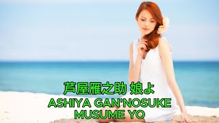 芦屋雁之助 娘よ ASHIYA GAN'NOSUKE - MUSUME YO