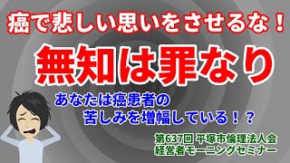 【倫理アニメ】知らないと罪 がんの正しい対処法 ｜がんショックの対処法 がん防災｜第637回 平塚市倫理法人会 経営者モーニングセミナー