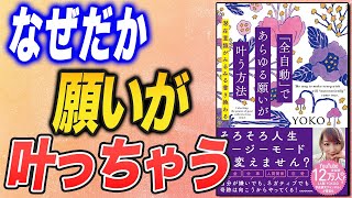 【潜在意識がみるみる書き換わる】「全自動」であらゆる願いが叶う方法（YOKOさんの本をご紹介します！）