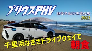 プリウスPHV 千里浜なぎさドライブウェイの波打ち際で朝食を