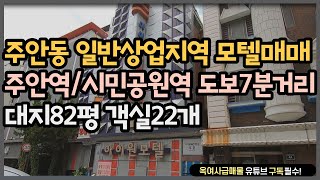 [#188] ★주안동 일반상업지역 모텔매매!!!더블역세권★