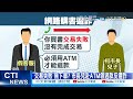 【每日必看】網路購書柯文哲兒子受騙15萬 警速逮2嫌@中天新聞ctinews 20211221