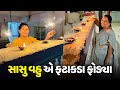 દિવાળી પર સાસુ વહુ એ ફટાકડા ફોડ્યા🥳 - Vlog | Pagal Gujju