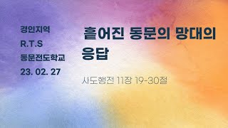 2023년2월27일 RTS동문전도학교: 흩어진 동문의 망대의 응답(행11:19-30)/김상민 목사